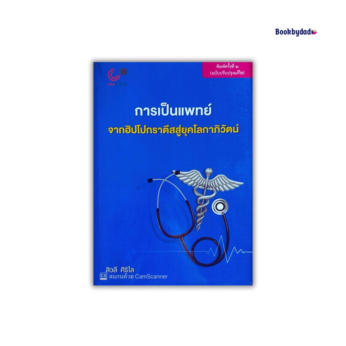 การเป็นแพทย์จากฮิปโปกราตีสสู่ยุคโลกาภิวัตน์
