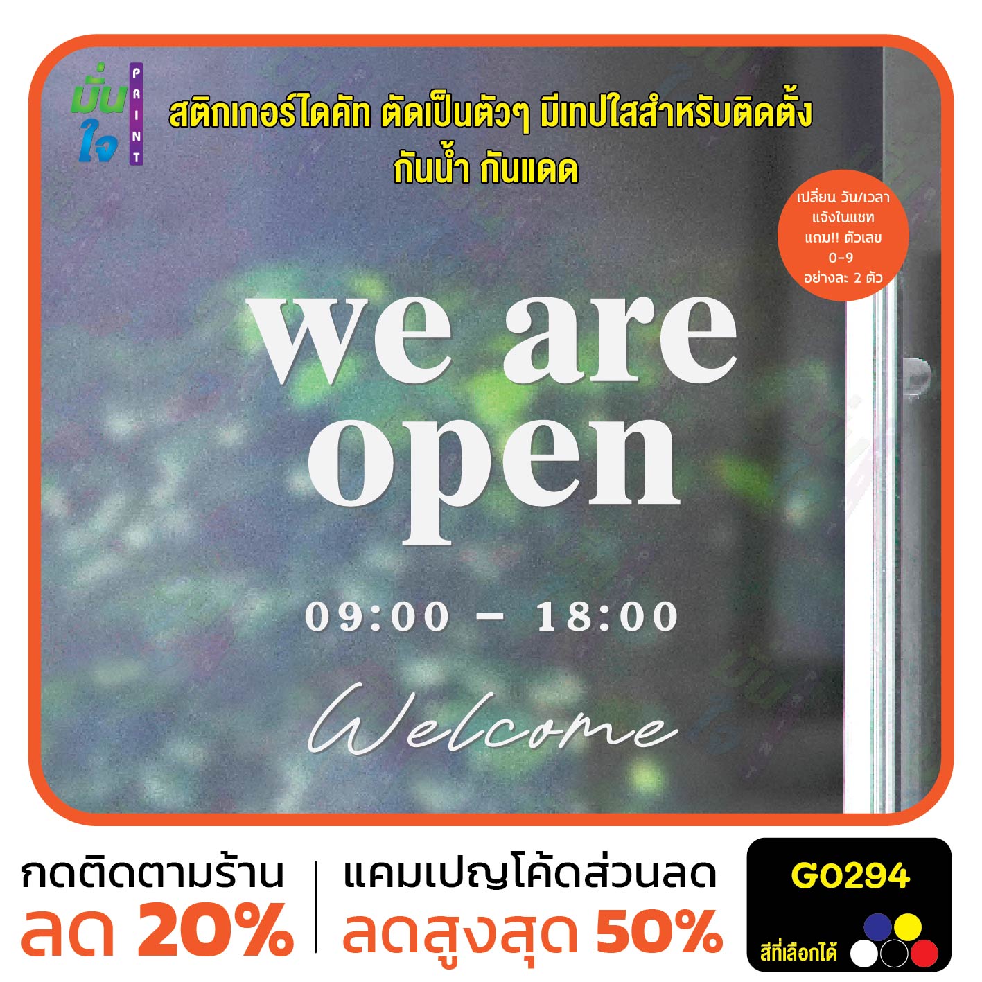 สติ๊กเกอร์ติดกระจก เวลา เปิด-ปิด ร้าน มีเลขสำรองให้เปลี่ยนเวลา สติกเกอร์เวลา สติกเกอร์ไดคัท G0294
