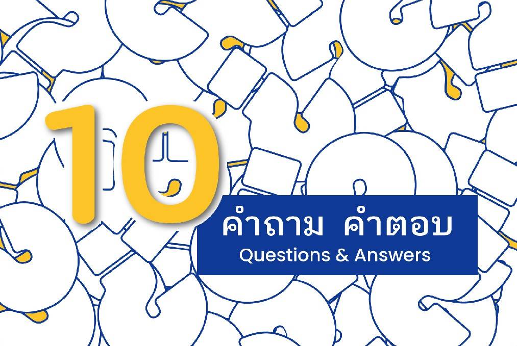10 คำถามคำตอบ