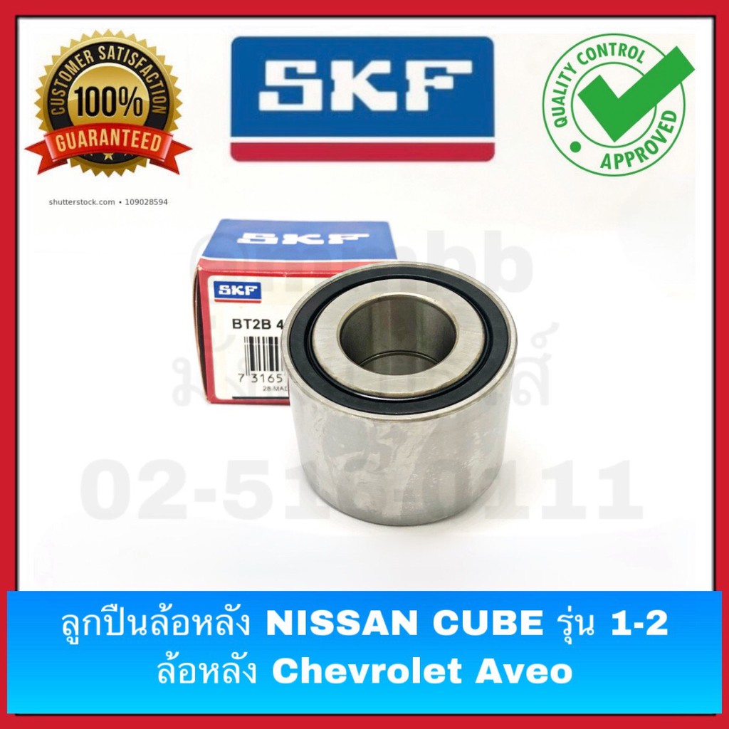 ลูกปืนล้อหลัง Chevrolet Aveo และ ลูกปืนล้อหลัง Nissan Cube รุ่น 1& 2 และ Proton SAGA ของแท้งานห้าง SKF