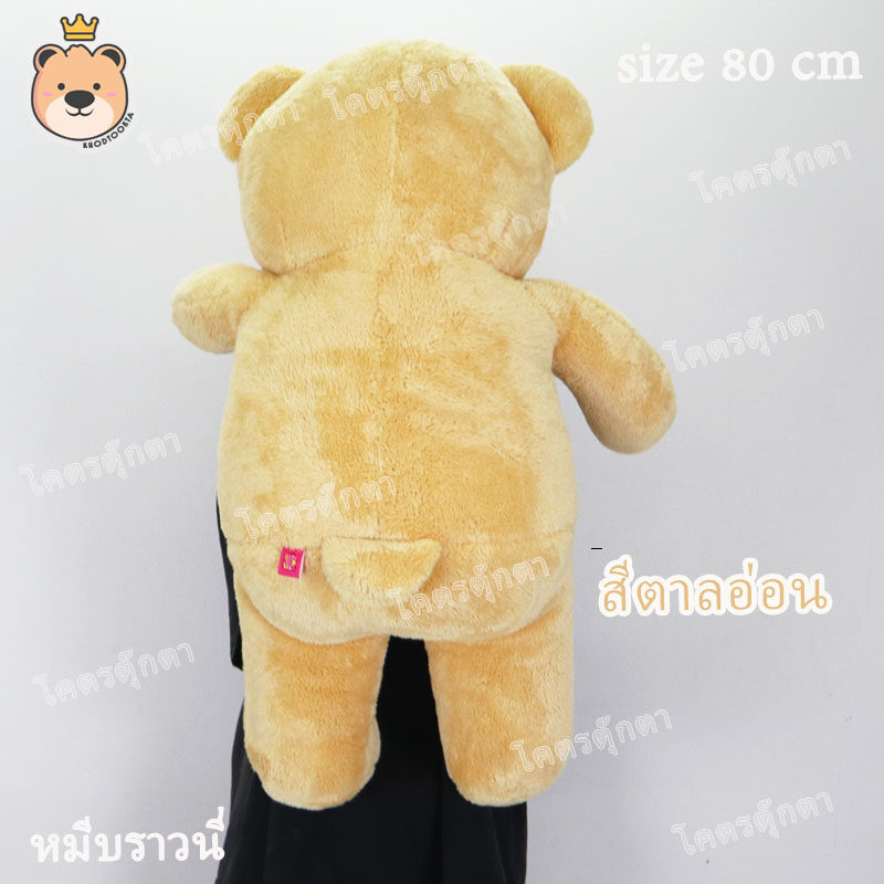 ตุ๊กตา หมีบราวนี่ 80cm Brownie Bear สีตาลอ่อน งานคุณภาพ เกรดห้าง