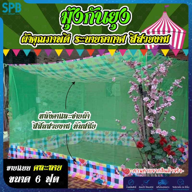 SPB มุ้งกันยุง ทันสมัย ลายสวย ขนาด 6 ฟุต สุ่มลายหลังคา มี 5 สีให้เลือก