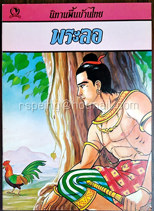 นิทานพื้นบ้านไทย พระลอ