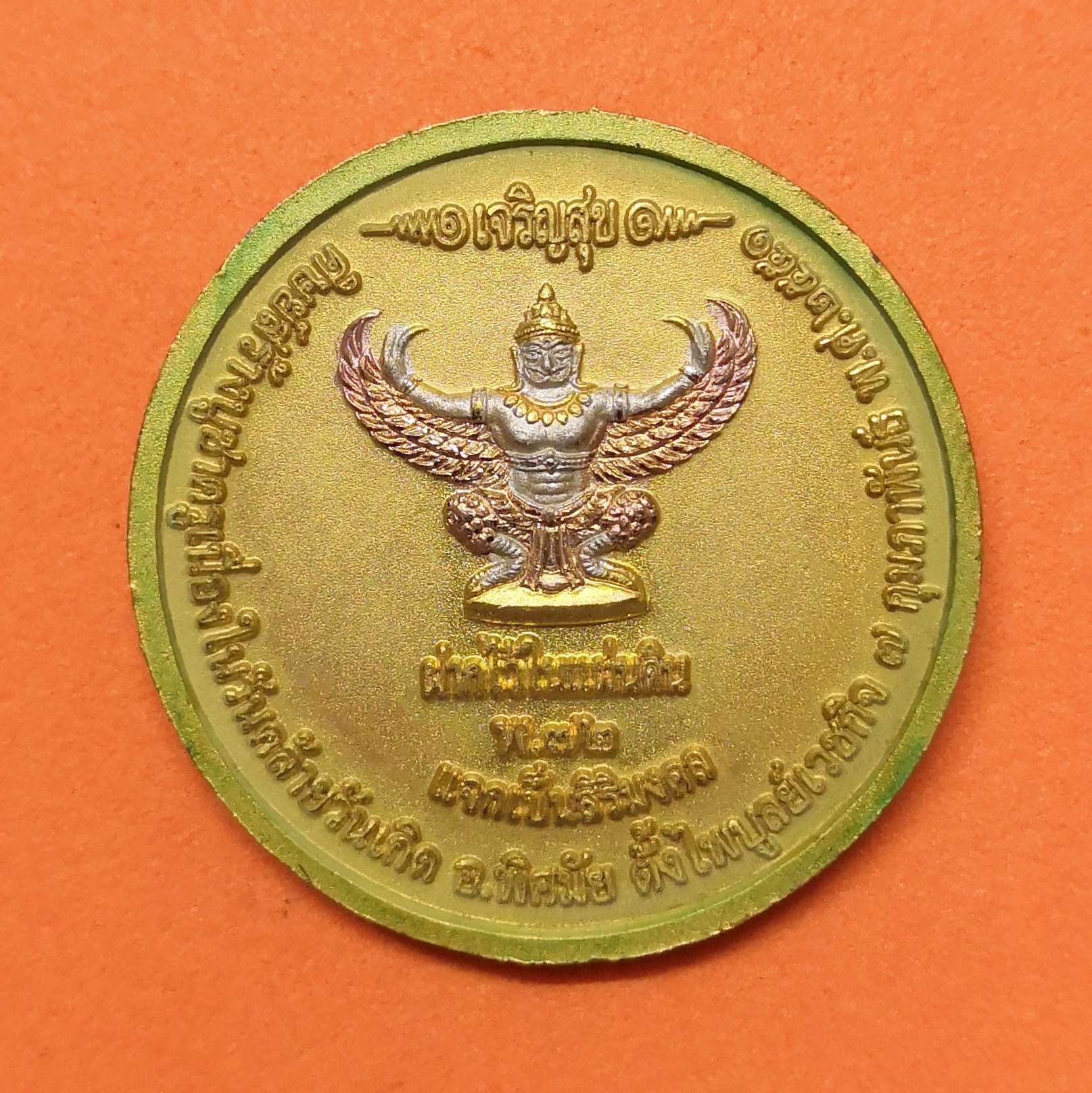 เหรียญ สมเด็จพระศรีพัชรินทราบรมราชินีนาถ หลัง พญาครุฑ ฝากไว้ในแผ่นดิน แจกเป็นสิริมงคล เนื่องในวันคล้ายวันเกิด อ.พิศมัย ตั้งไพบูลย์เวชกิจ 2551 เนื้อชุบ 3 กษัตริย์ ขนาด 2.8 เซน พร้อมกล่องเดิม