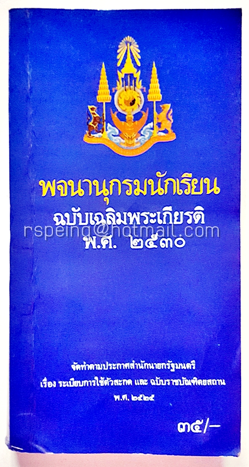 พจนานุกรมนักเรียน ฉบับเฉลิมพระเกียรติ พ.ศ.๒๕๓๐