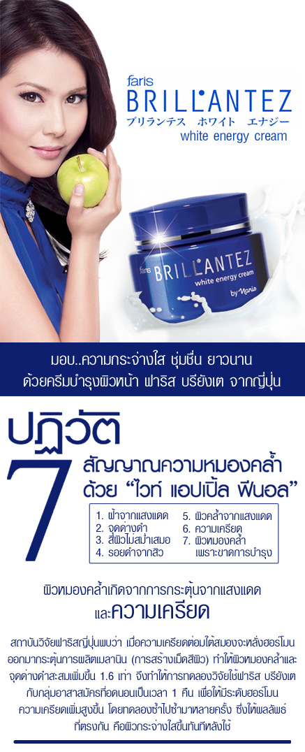 Faris Brillantez White Energy Cream / ครีมบำรุงผิวหน้าเพื่อสีผิวเรียบเนียน ฟาริส บรียังเต