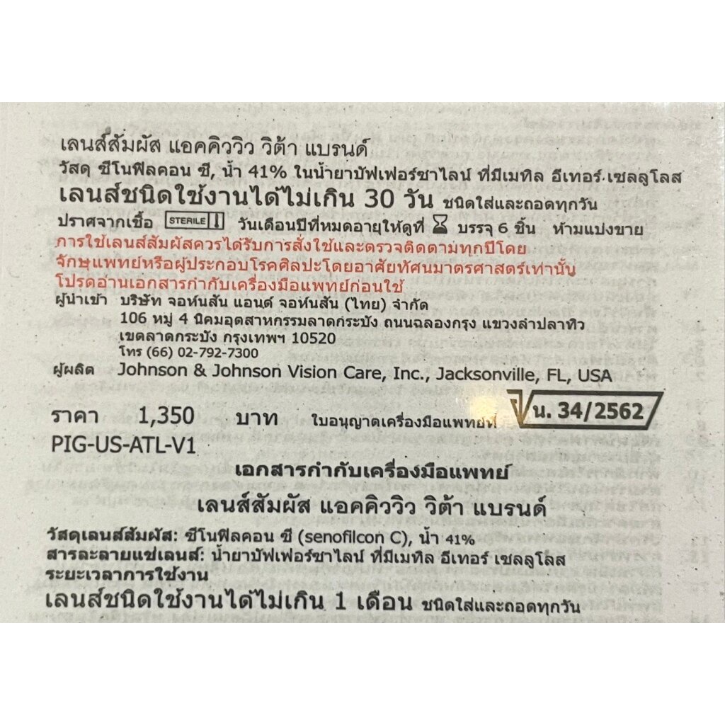 Acuvue Vita คอนแทคเลนส์ รายเดือน ( 1 กล่อง 3 คู่ )