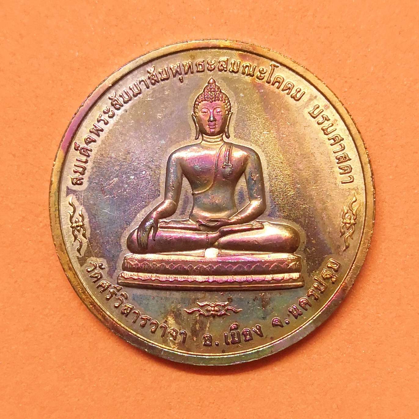 เหรียญ สมเด็จพระสัมมาสัมพุทธะสมณะโคดม บรมศาสดา หลัง สธ สมเด็จพระเทพรัตนราชสุดาฯ เสด็จงานมหามงคลการพัทสีม วัดศรีวิสารวาจา นครปฐม ปี 2540 เนื้อทองแดง ขนาด 2.5 เซน