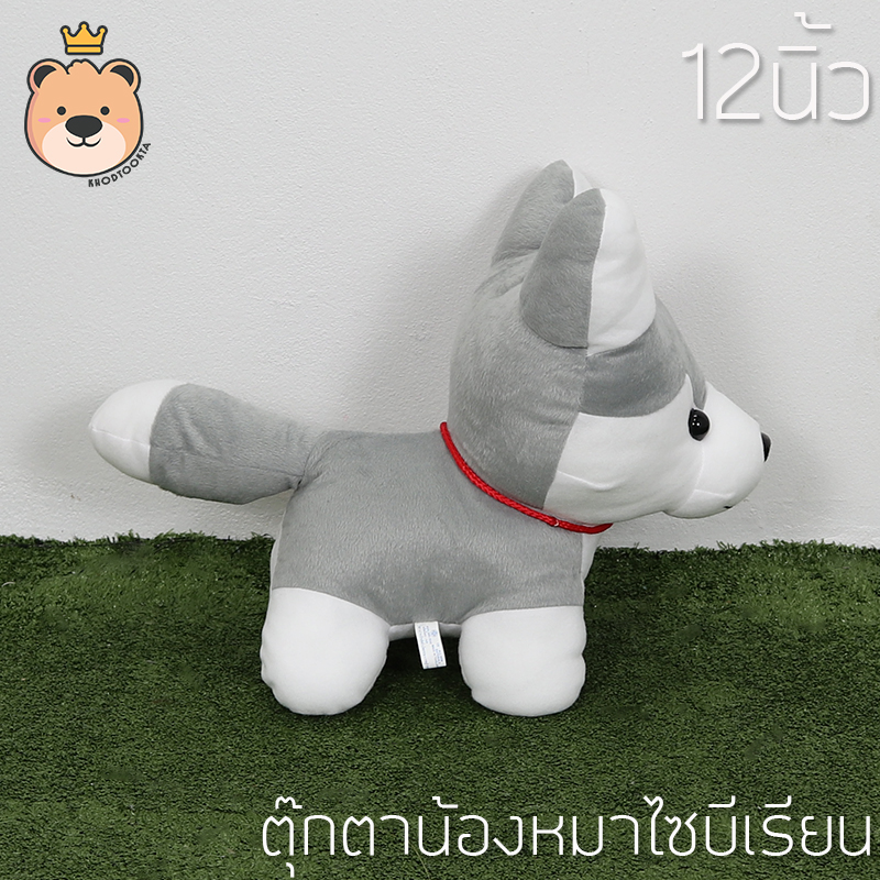 ตุ๊กตาน้องหมาไซบีเรียน สีเทา ราคาถูก Size 12 นิ้ว