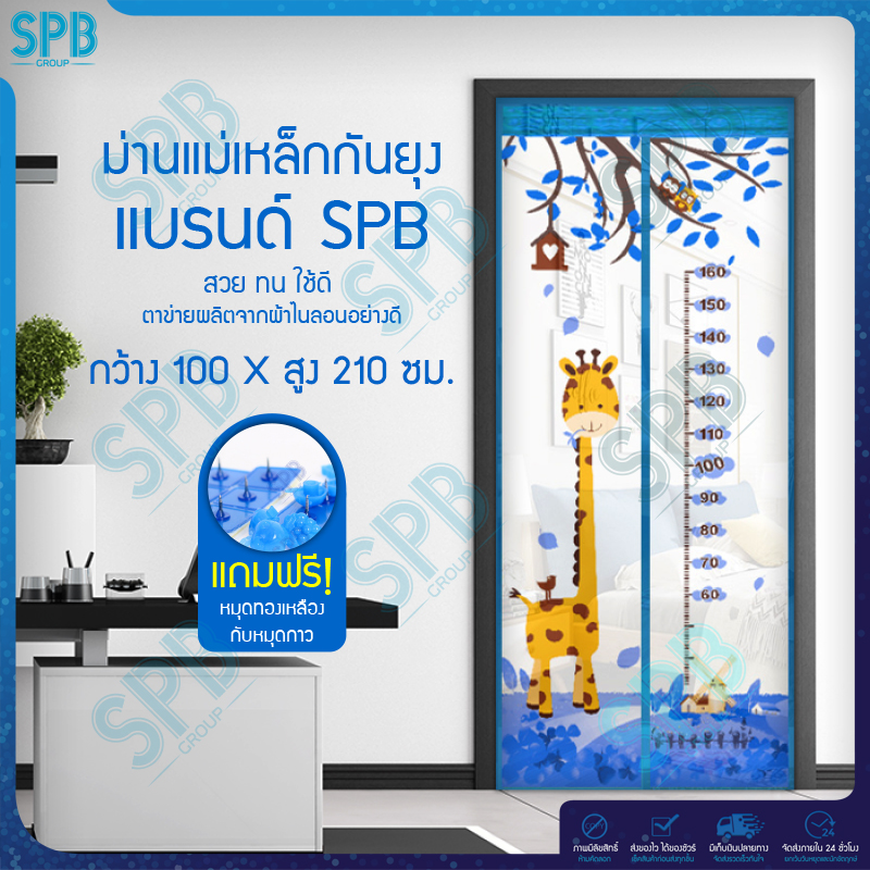 SPB ม่านแม่เหล็กกันยุง ไซซ์ [100x210 ซม.] ม่านติดประตูกันยุงและแมลง ลายยีราฟ (มีให้เลือก 5 สี)