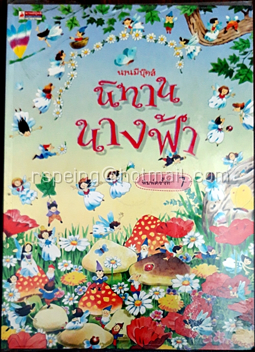 นิทานนางฟ้า Fairy Stories