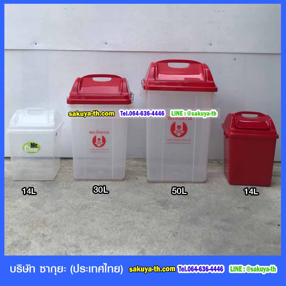 ถังขยะพลาสติกใส ฝาสี 50 ลิตร