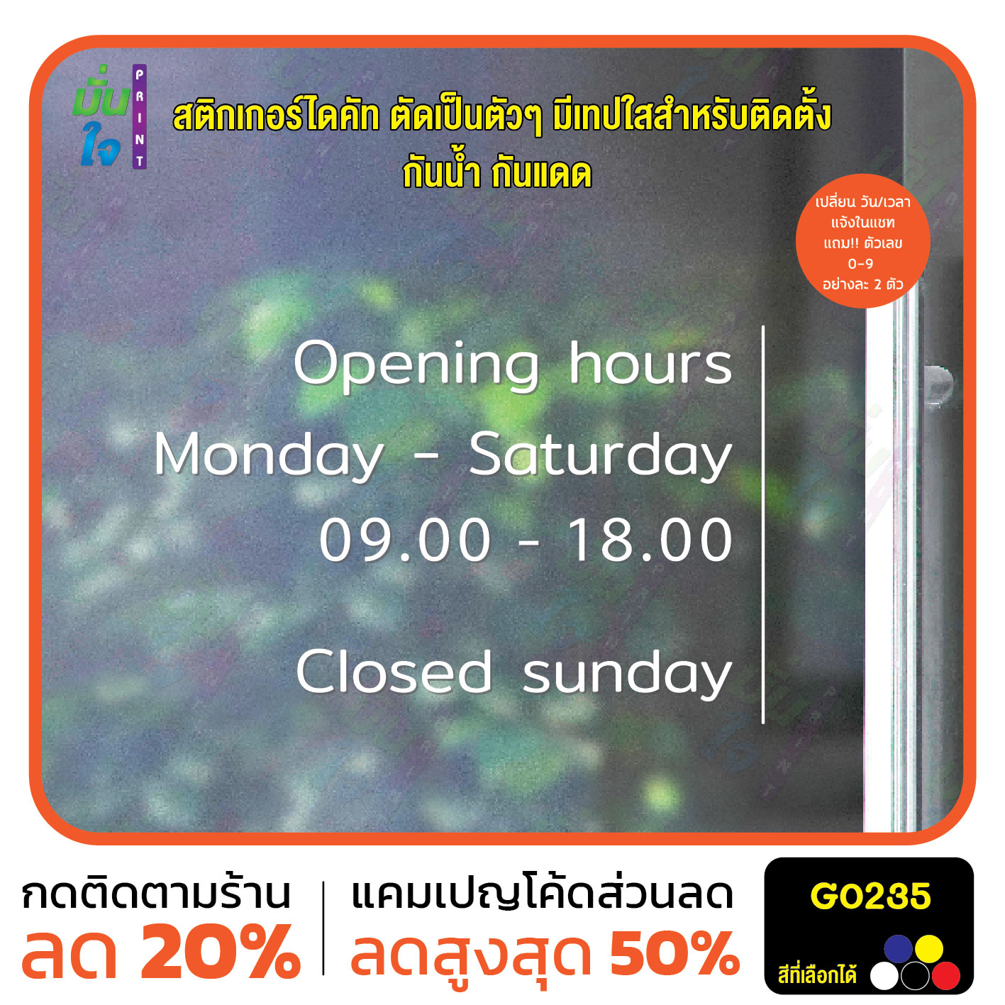 สติ๊กเกอร์ติดกระจก เวลา เปิด-ปิด ร้าน มีเลขสำรองให้เปลี่ยนเวลา สติกเกอร์เวลา สติกเกอร์ไดคัท G0235