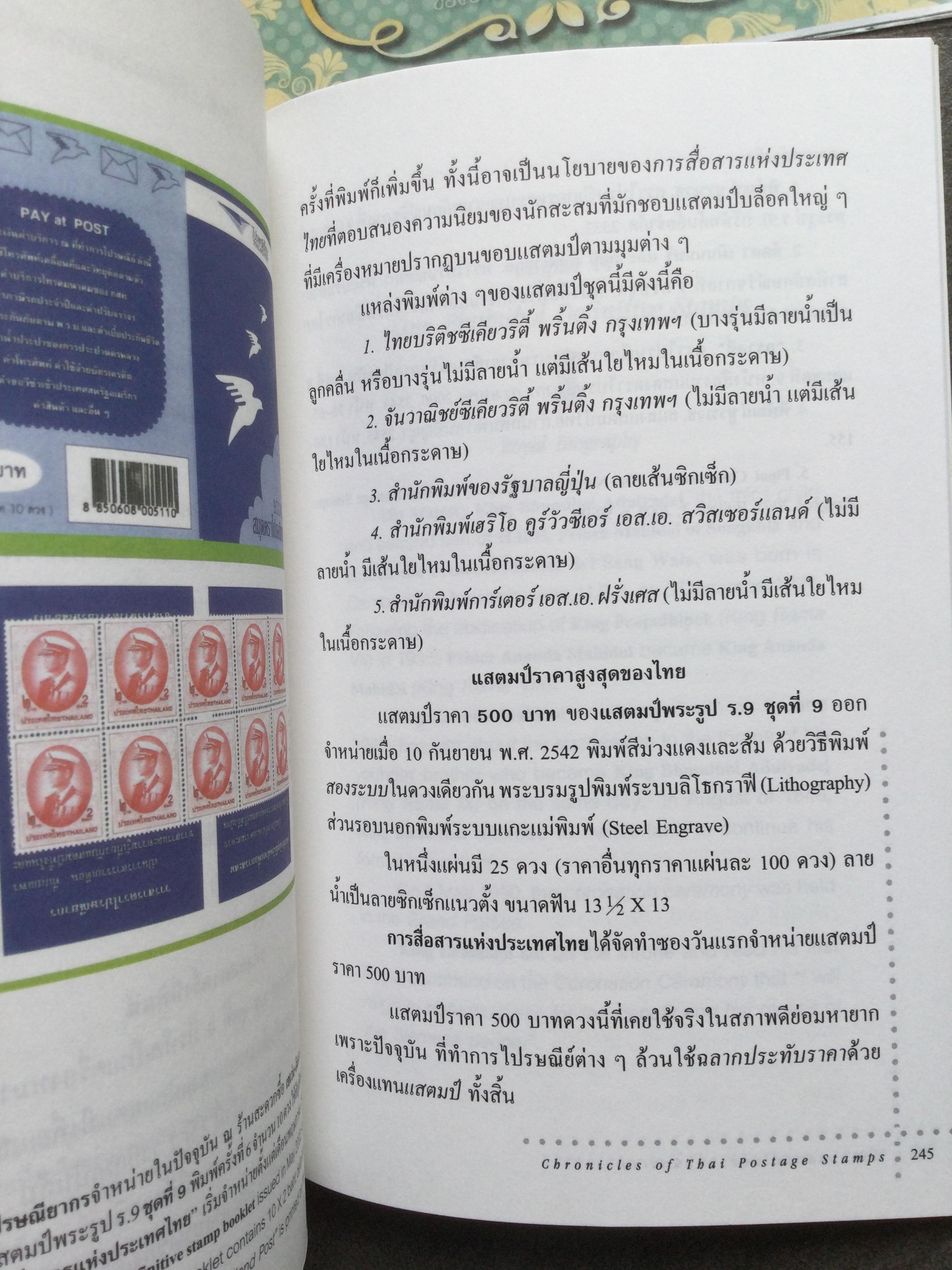 ตำนานแสตมป์ไทยสำหรับนักสะสม