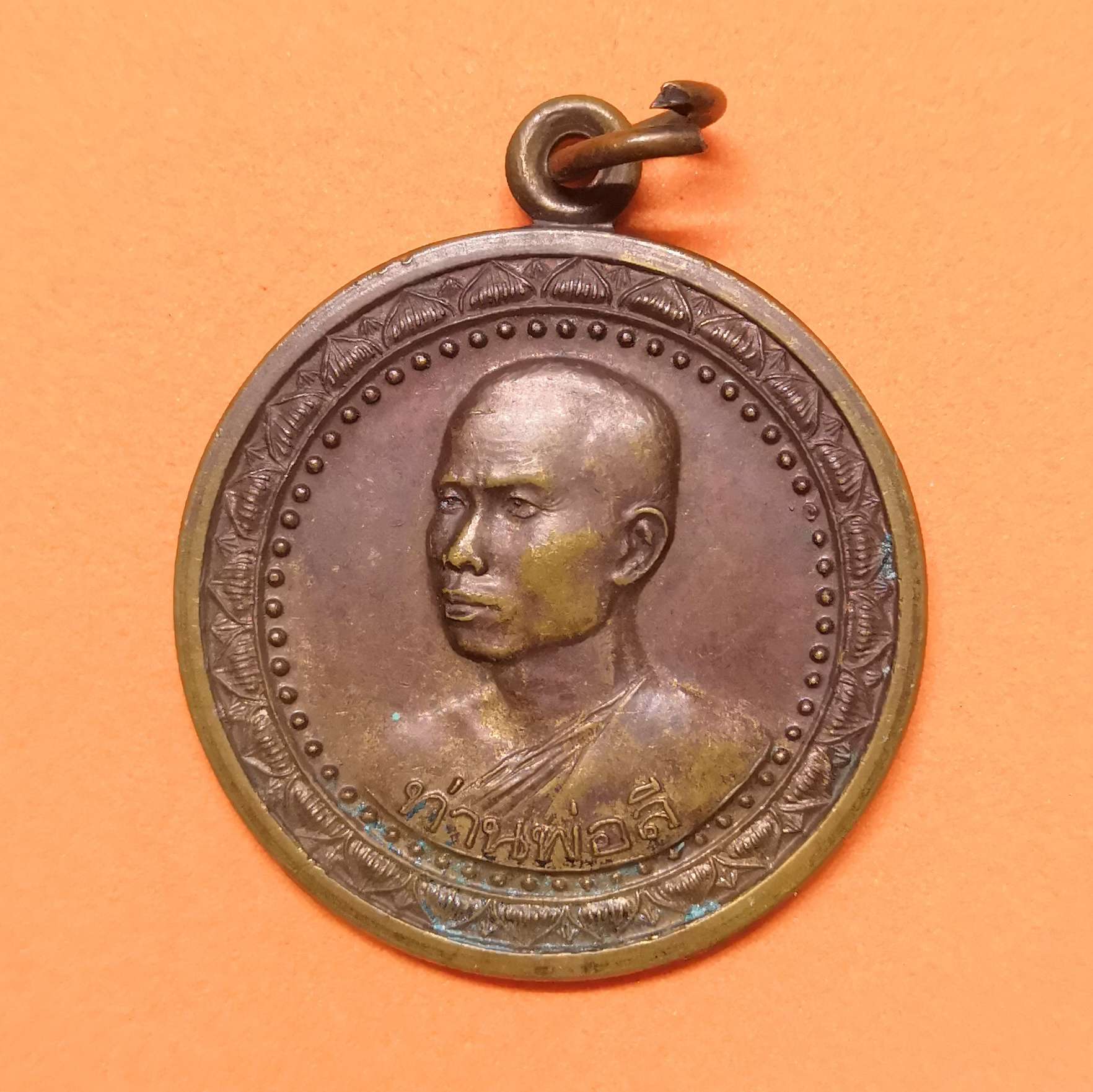 เหรียญ พ่อท่านลี วัดอโศการาม ออก วัดป่าคลองกุ้ง จันทบุรี ปี 2539 เนื้อทองแดง ขนาด 2.9 เซน