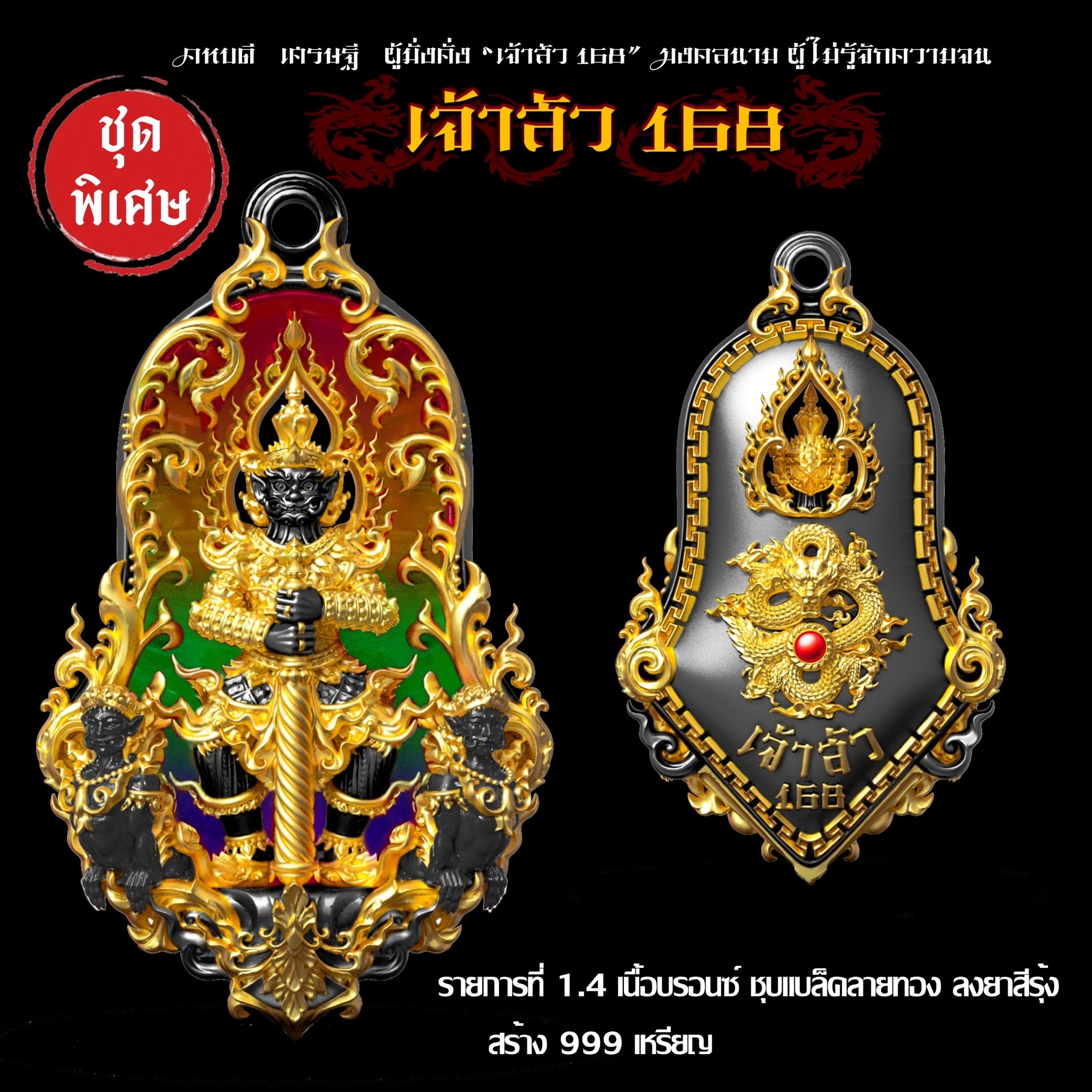 รายการ 1.4 เหรียญท้าวเวสสุวรรณ พุทธศิลป์ รุ่นเจ้าสัว 168 ลุ้นเลขสวย