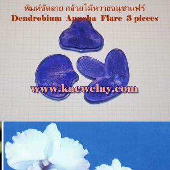 พิมพ์อัดลายโนบิเล่,หวาย (Veiners Dendrobium Nobile)