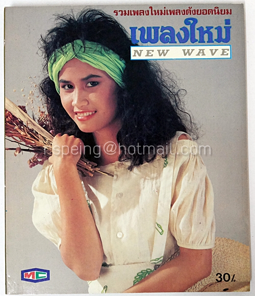 เพลงใหม่ 3 New Wave
