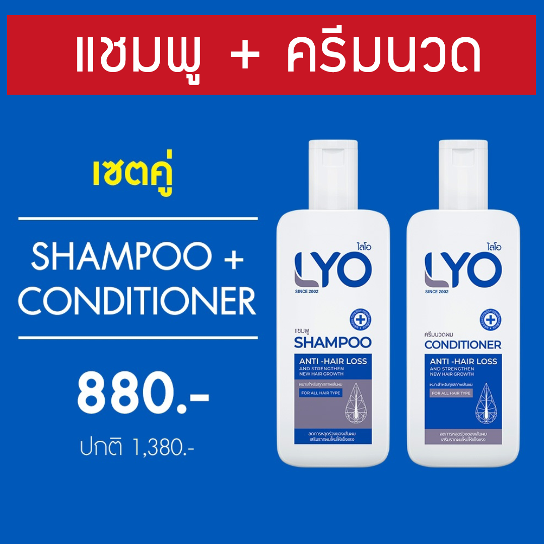 โปรโมชั่น ชุดคู่ Lyo Shampoo + Conditioner เพียง 880 บาท ยาสระผม และ ครีมนวดผม หนุ่มกรรชัย