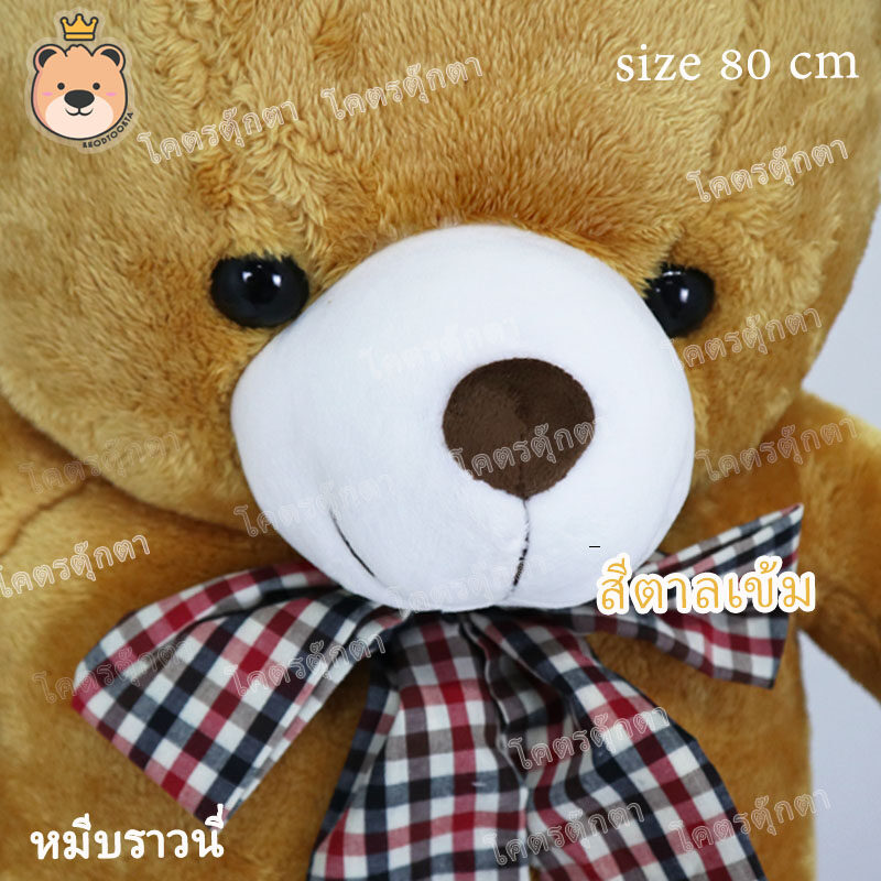 ตุ๊กตา หมีบราวนี่ 80cm Brownie Bear สีน้ำตาลทอง งานคุณภาพ เกรดห้าง