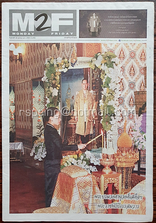 หนังสือพิมพ์ M2F วันศุกร์ที่ 28 ตุลาคม พ.ศ. 2559 (1,235) พระบรมวงศานุวงศ์เสด็จฯ พระราชพิธีปัณรสมวาร