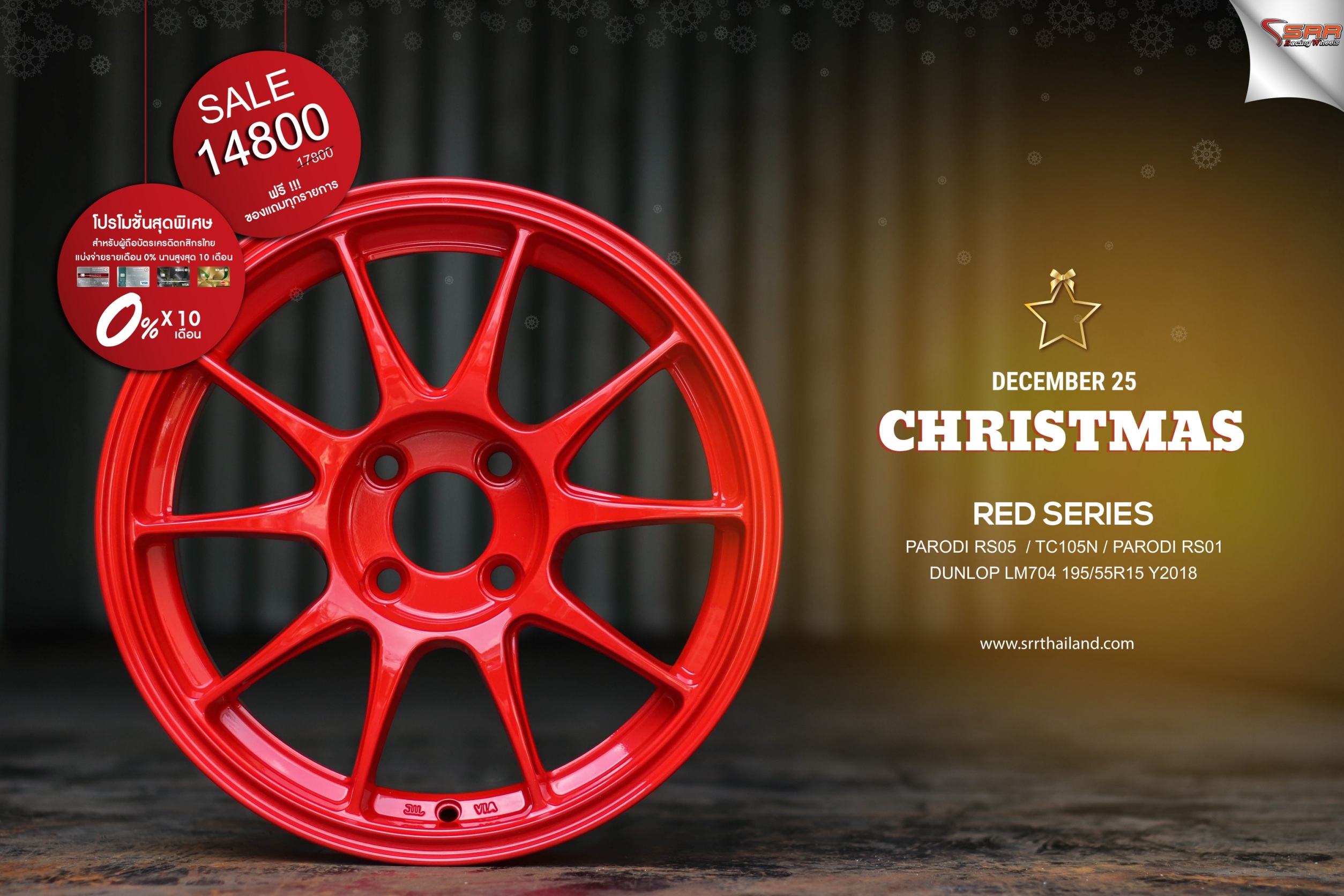 ล้อซิ่งขอบ15 จ่ายแค่เดือนละ 1480 เท่านั้น ราคาประหยัด