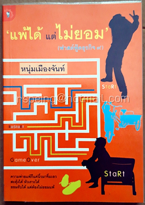 แพ้ได้แต่ไม่ยอม : ฟาสต์ฟู้ดธุรกิจ 9