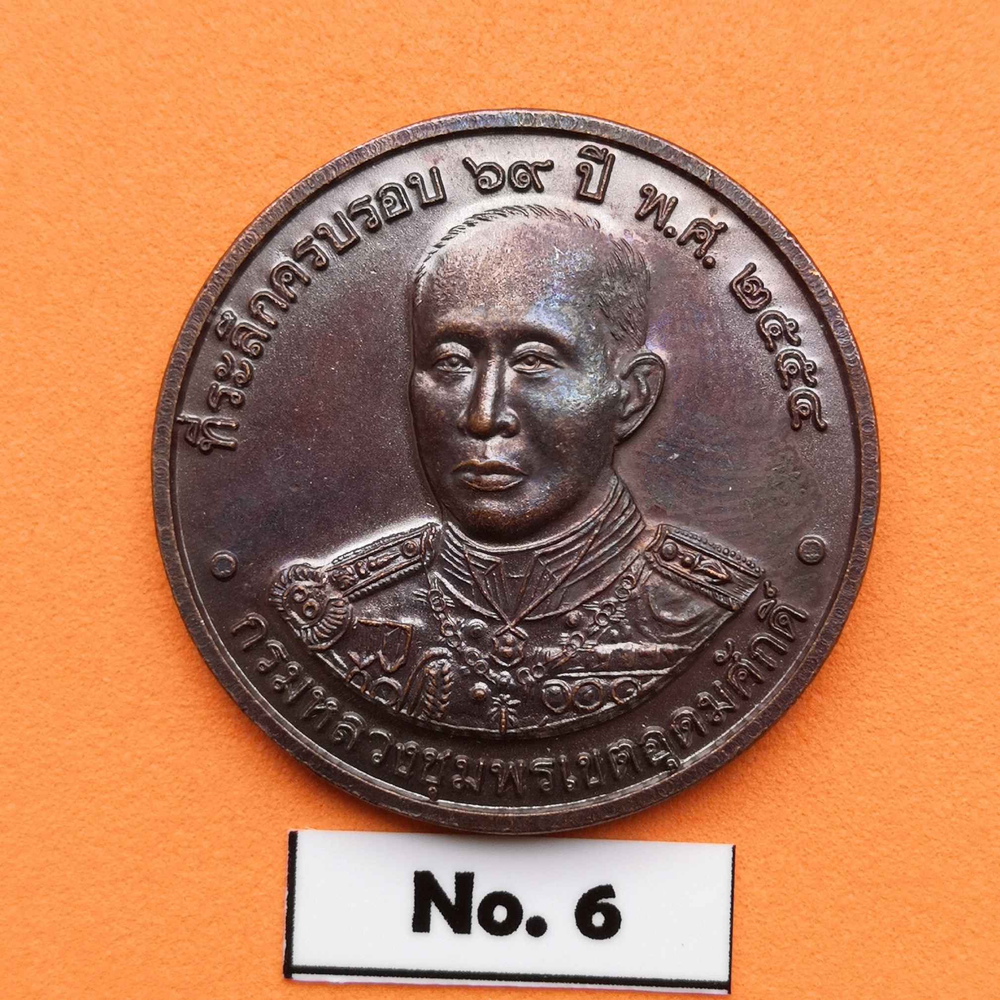 เหรียญ กรมหลวงชุมพรเขตอุดมศักดิ์ ที่ระลึกครบรอบ 69 ปี กรมอุตุนิยมวิทยา พศ 2555 เนื้อทองแดง ขนาด 3 เซน