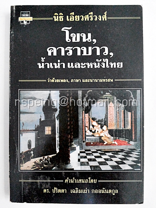 โขน, คาราบาว, น้ำเน่า และหนังไทย