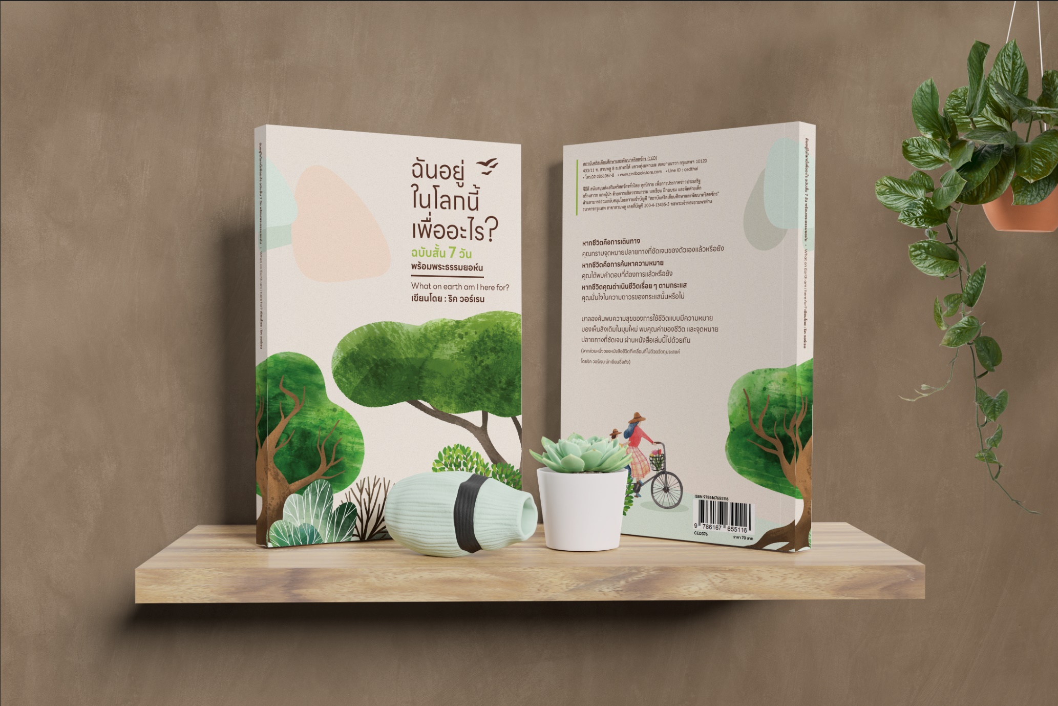 ฉันอยู่ในโลกนี้เพื่ออะไร? ฉบับสั้น 7 วัน