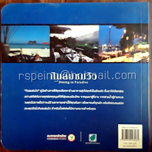 กินลมชมวิว Dining in Paradise