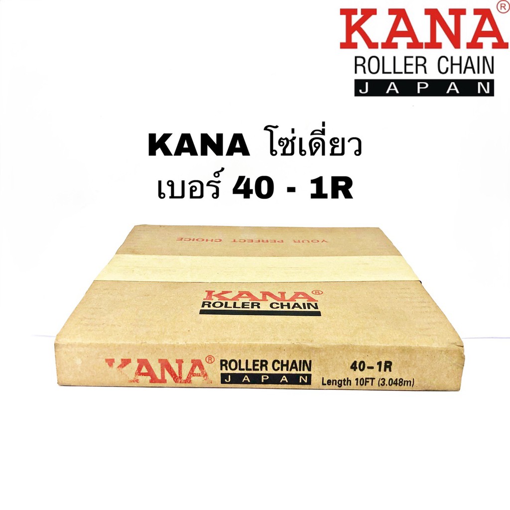 KANA โซ่เดี่ยวเบอร์ 40 - 1R 10ฟุต/กล่อง โซ่ส่งกำลัง โซ่ลำเลียง ของแท้คุณภาพสูง แข็งแรงทนทานรองรับงานหนัก