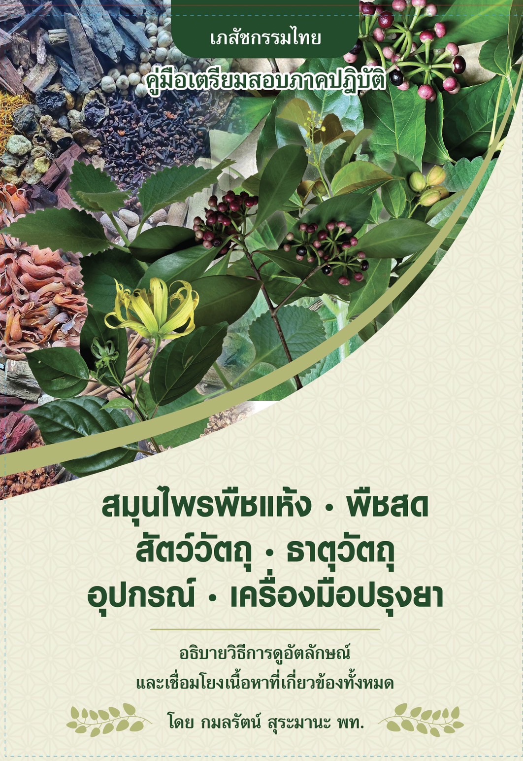 คู่มือเตรียมสอบเภสัชกรรไทยม-ภาคปฏิบัติ (พร้อมคอร์สOnline สอนการดูพืชแห้ง 250 ชนิด)