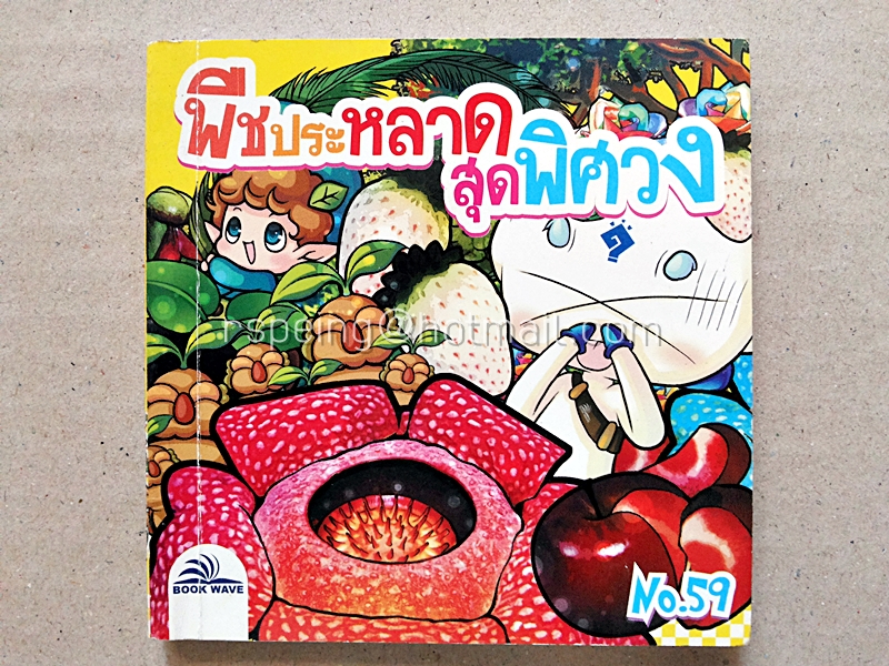 พืชประหลาดสุดพิศวง