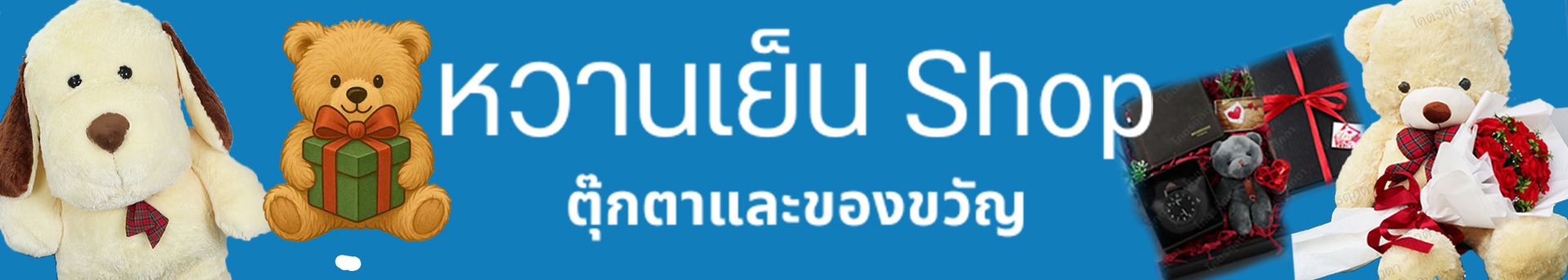 โคตรตุ๊กตา ขายตุ๊กตา ตุ๊กตาหมีตัวใหญ่ ตุ๊กตาลิขสิทธิ์การ์ตูนตัวใหญ่