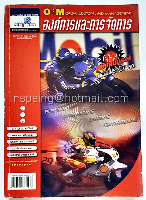องค์การและการจัดการ Organization and Management ฉบับสมบูรณ์ (ปรับปรุงใหม่ล่าสุด)