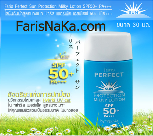 โลชันกันแดดสูตรบางเบา ฟาริส เพอร์เฟ็ค เอสพีเอฟ 50+ พีเอ+++ / Faris Perfect Sun Protection Milky Lotion SPF50+ PA+++
