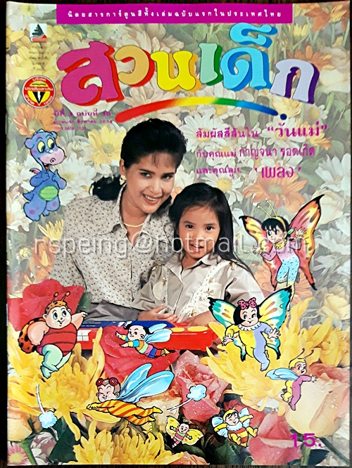 สวนเด็ก ปีที่ 3 ฉบับที่ 39 ปักษ์แรก เดือนสิงหาคม 2534