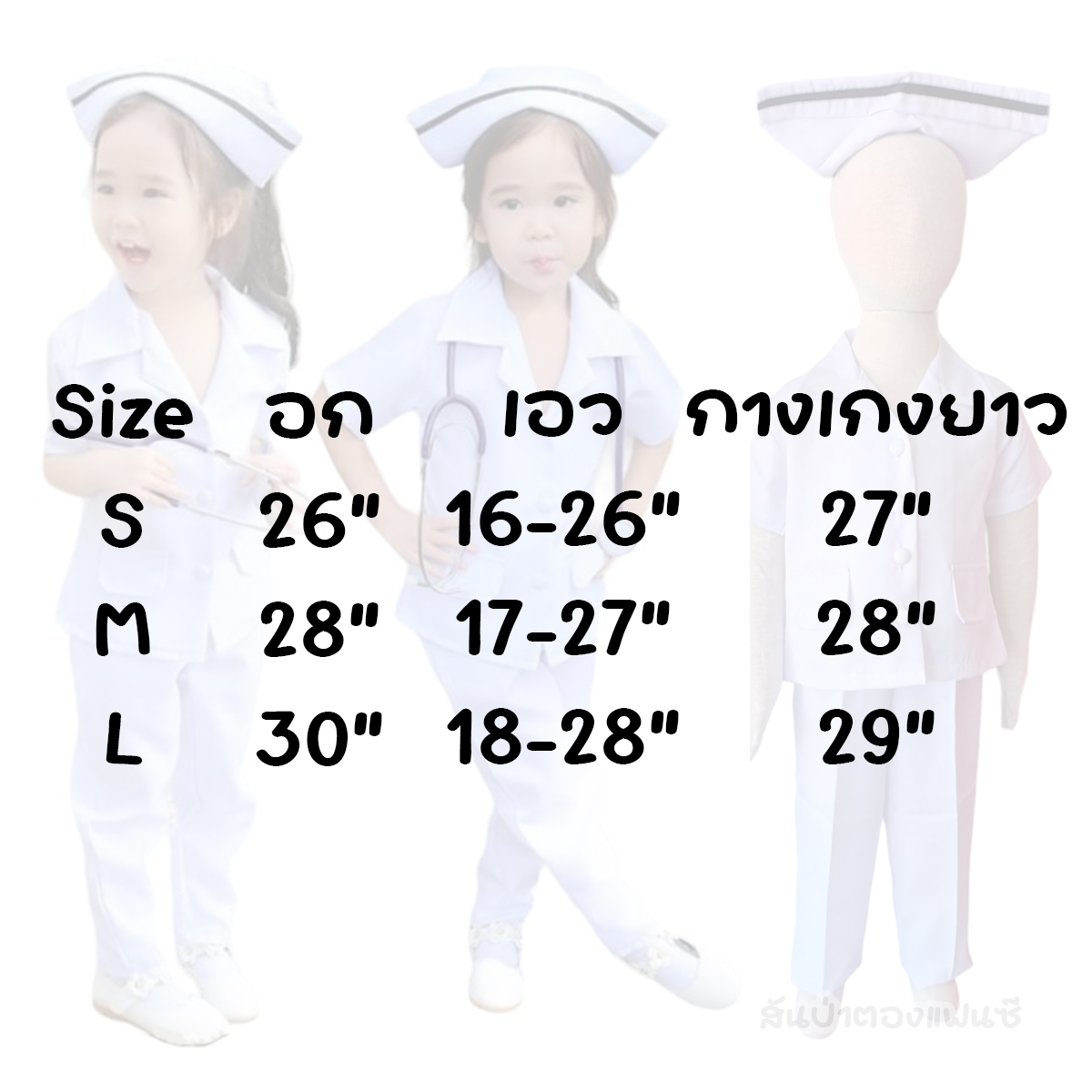 ชุดพยาบาลเด็กแบบกางเกง ชุดอาชีพในฝัน พยาบาลตัวน้อย
