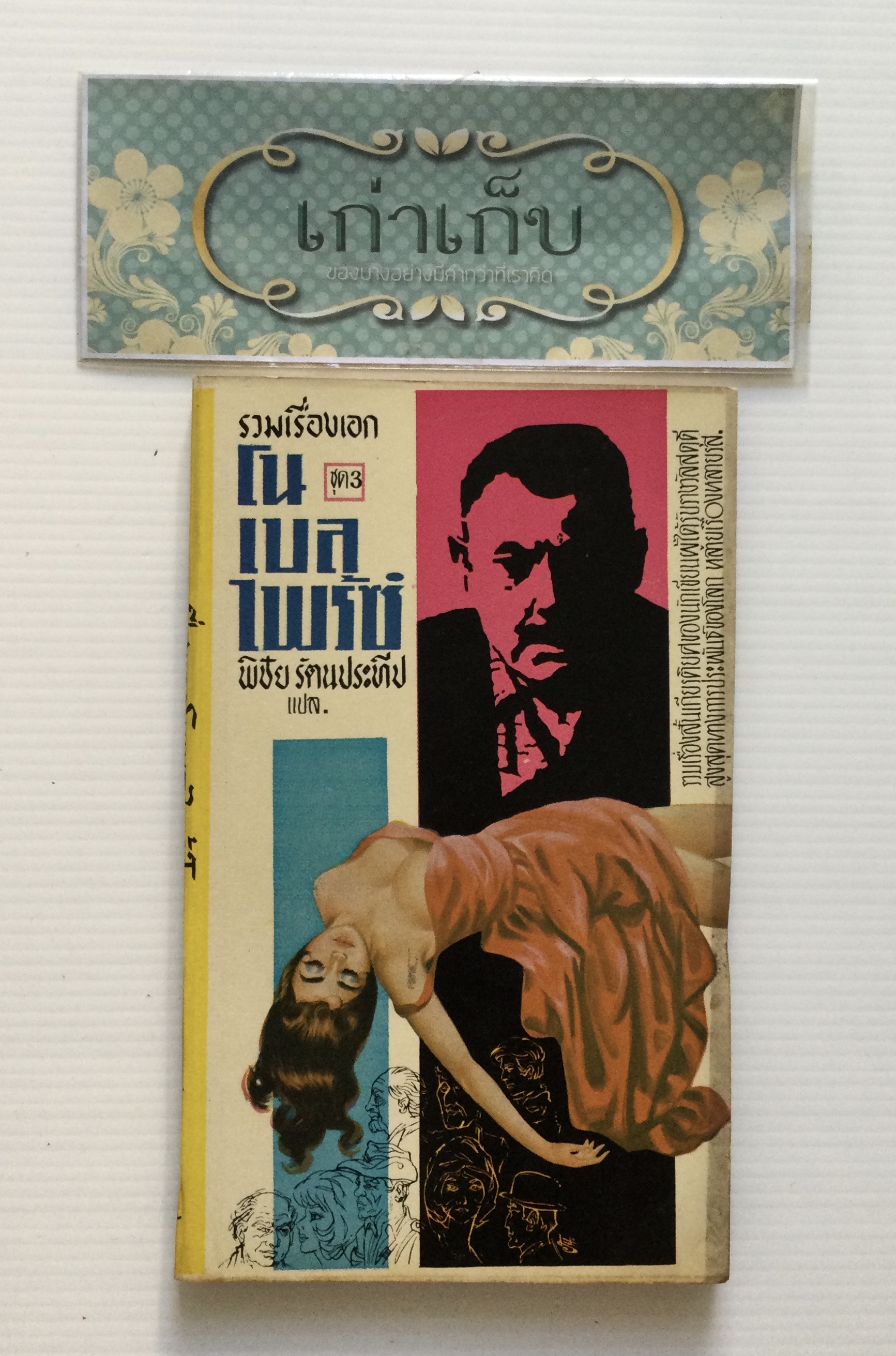 รวมเรื่องเอก โนเบลไพรซ์ ชุดที่ 3 พิชัย รัตนประทีป แปล