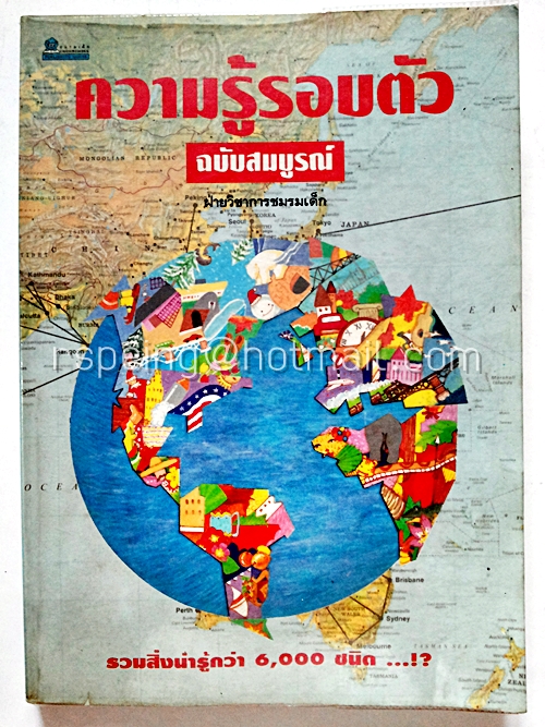 ความรู้รอบตัว ฉบับสมบูรณ์