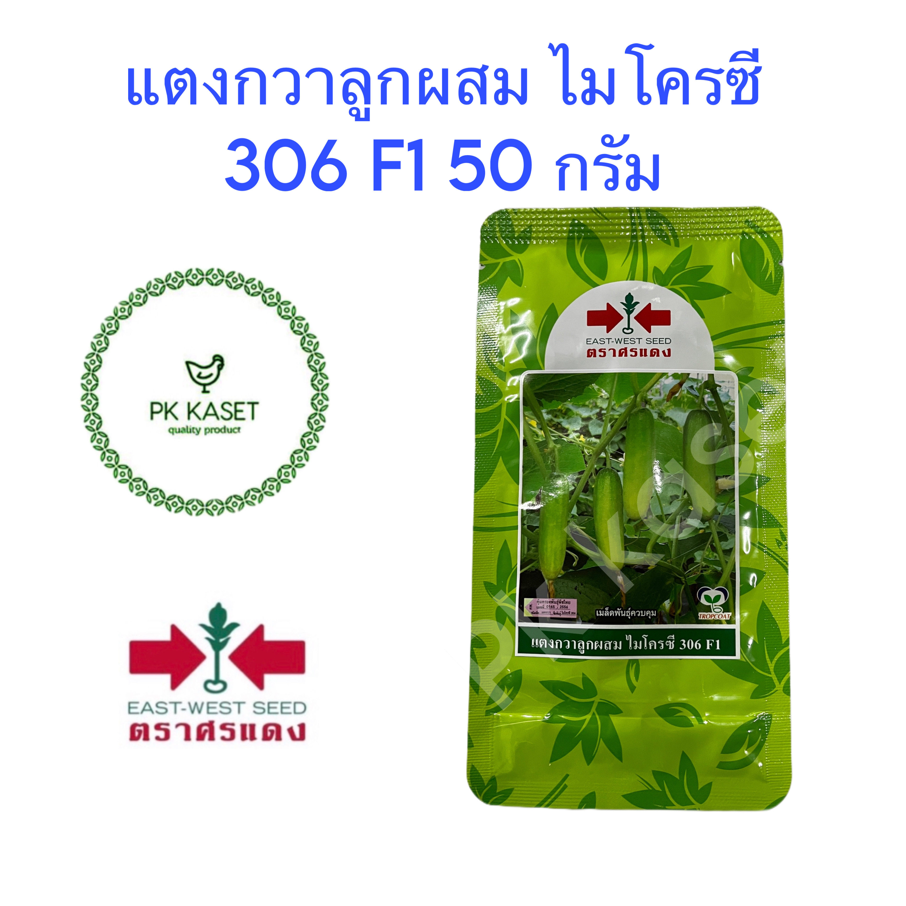 เมล็ดแตงกวา ลูกผสม ไมโครซี 306 F1 ตราศรแดง ซองใหญ่ ขนาด 50 g