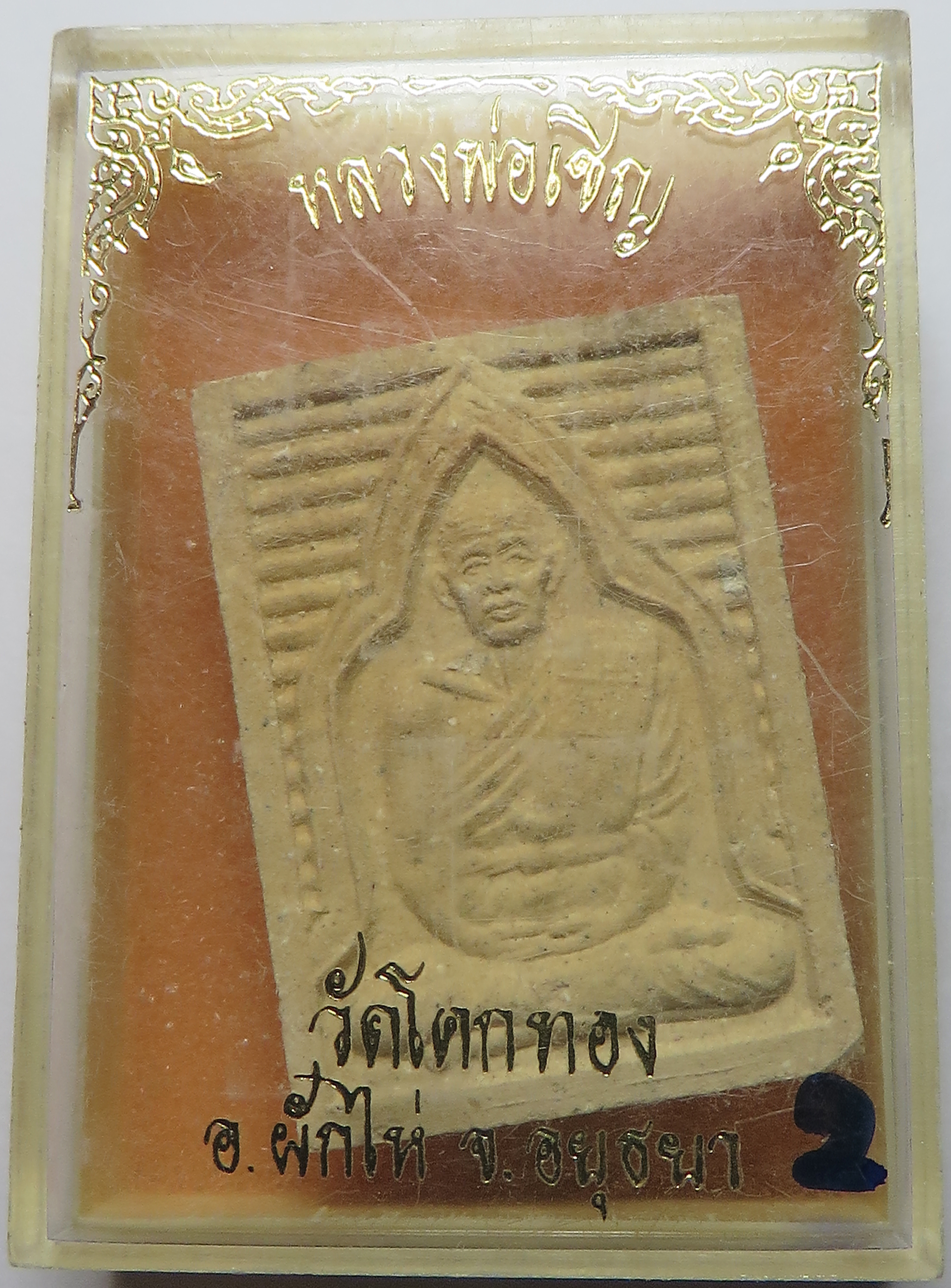 2912 (2) หลวงพ่อเชิญ หลังยันต์เกราะเพชร วัดโคกทอง จังหวัดอยุธยา เนื้อผงพุทธคุณ มวลสารมาก (ส่งฟรี ทั่วประเทศ + รับประกัน พระแท้)