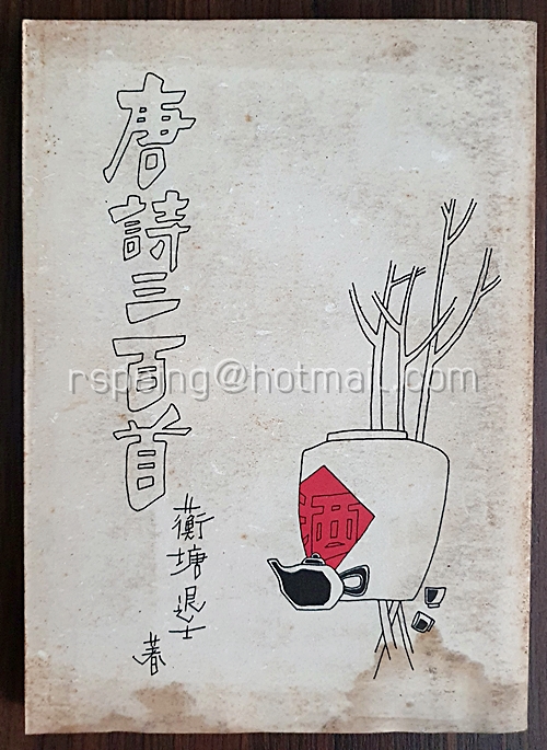 บทกวี 唐詩三百首