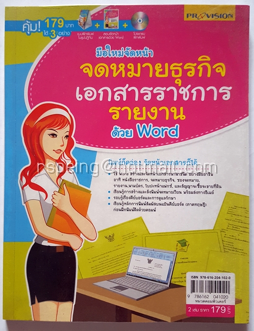 มือใหม่จัดหน้า จดหมายธุรกิจ เอกสารราชการ รายงาน ด้วย Word (2007)