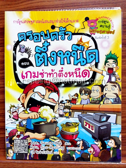 ครอบครัวตึ๋งหนืด ตอน เกมซ่าท้าตึ๋งหนืด