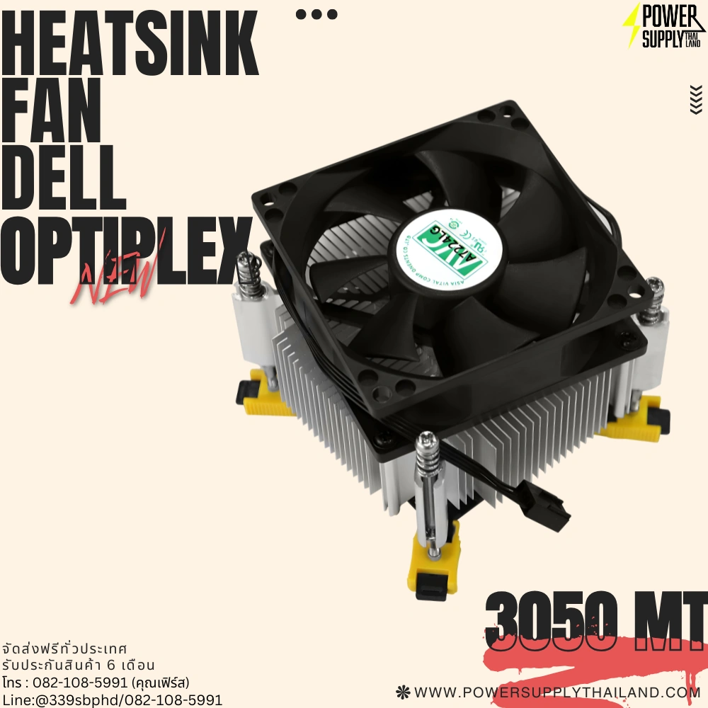 พัดลมฮีทซิงค์ Dell OptiPlex 3050 3060 MT อะไหล่พัดลม Dell ตรงรุ่น รับประกันสินค้า