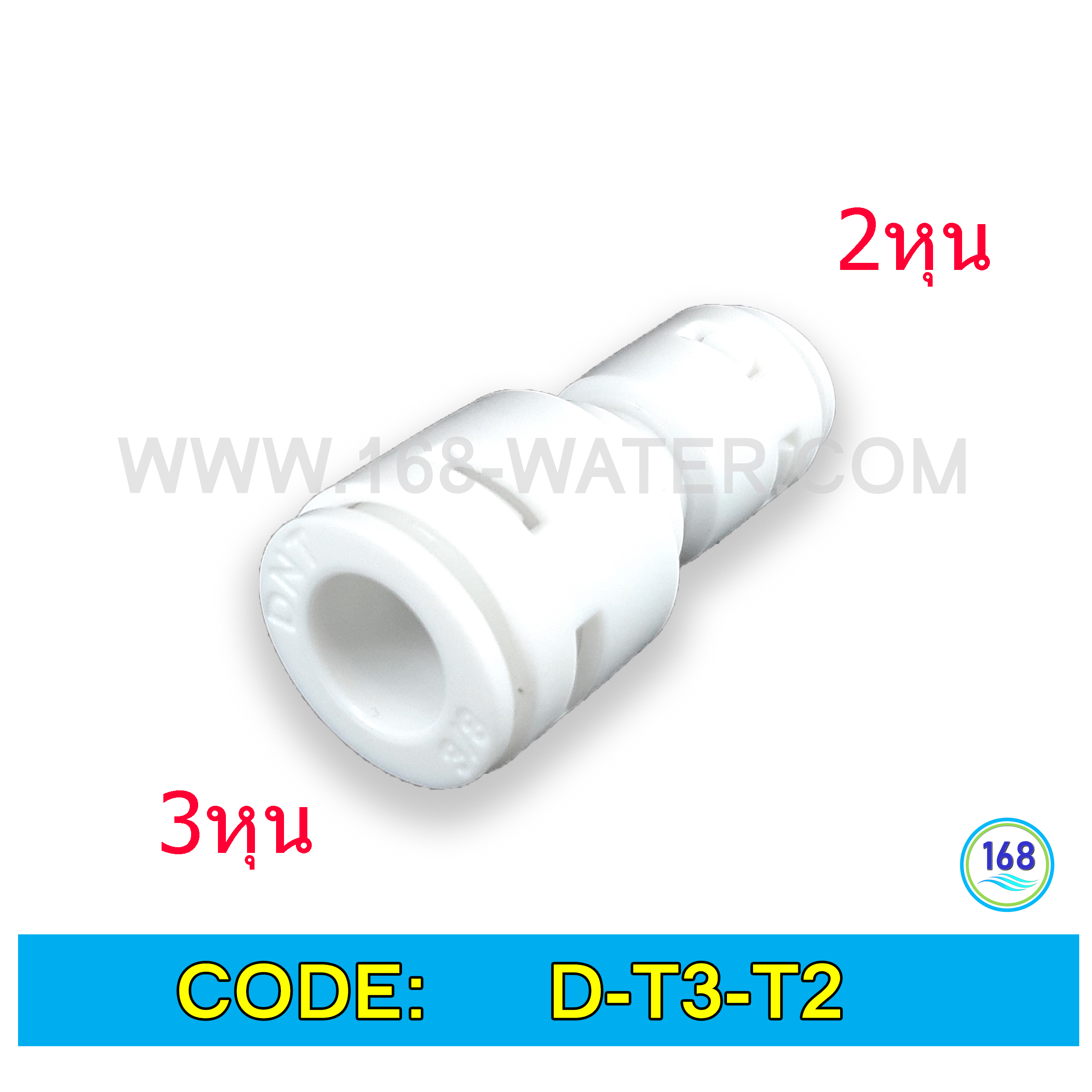 ข้อต่อตรง (3/8ODx1/4OD) Plastic สวมเร็ว Speed Fit