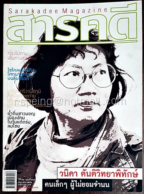 สารคดี ปีที่ ๒๔ ฉบับที่ ๒๘๐ มิถุนายน ๒๕๕๑
