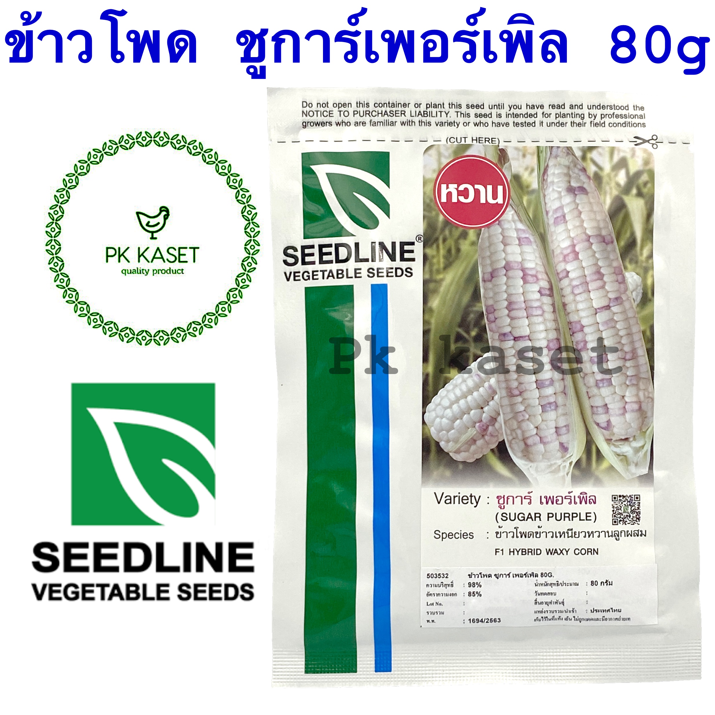 เมล็ดข้าวโพด ชูการ์เพอร์เพิล 80g ตราseedline ซองใหญ่ ข้าวโพดข้าวเหนียวหวานลูกผสม 480 เมล็ด